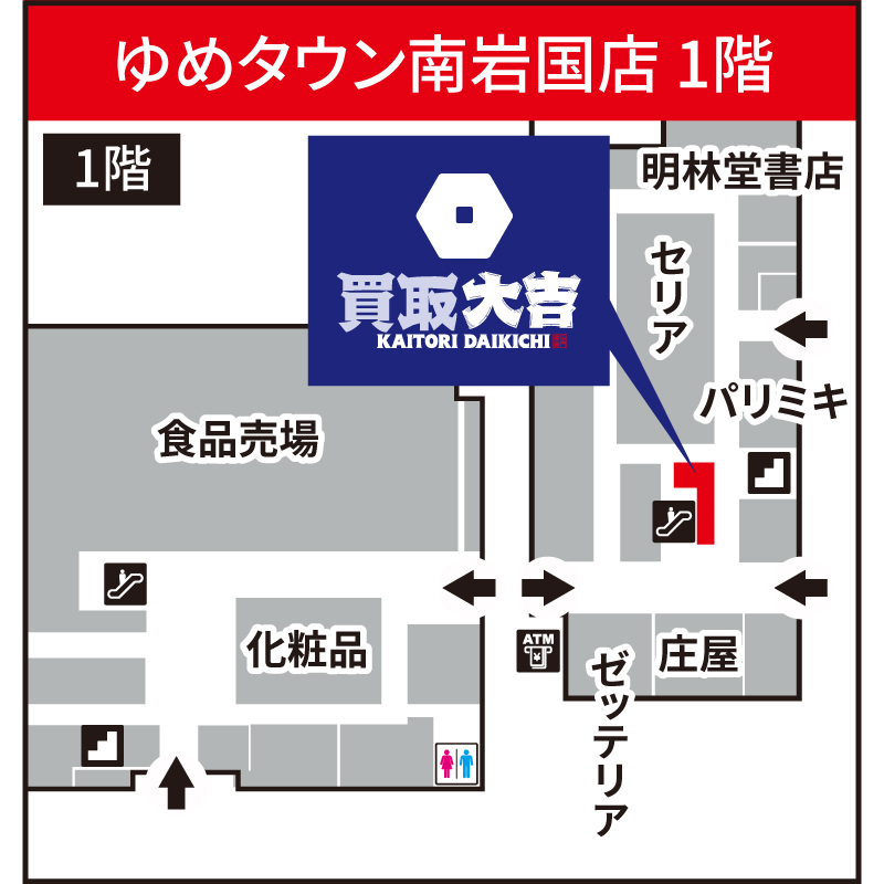 買取大吉 ゆめタウン南岩国店