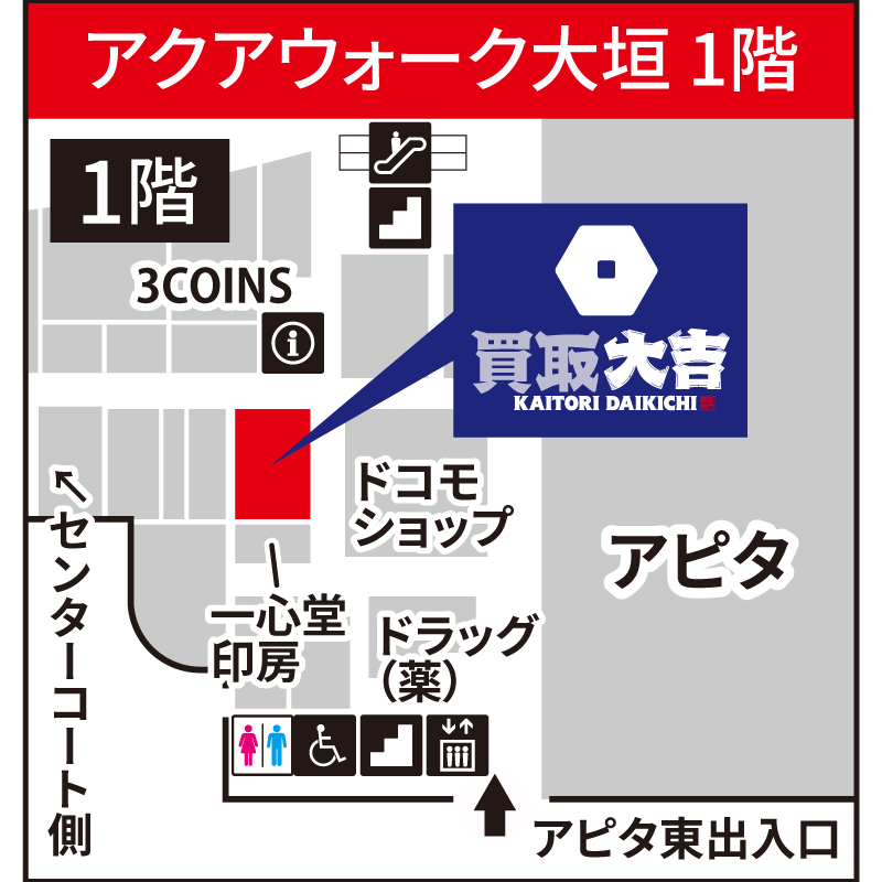 買取大吉 アクアウォーク大垣店