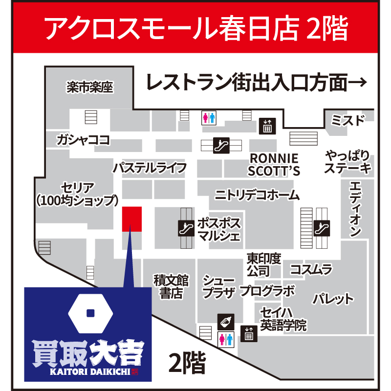 買取大吉 アクロスモール春日店