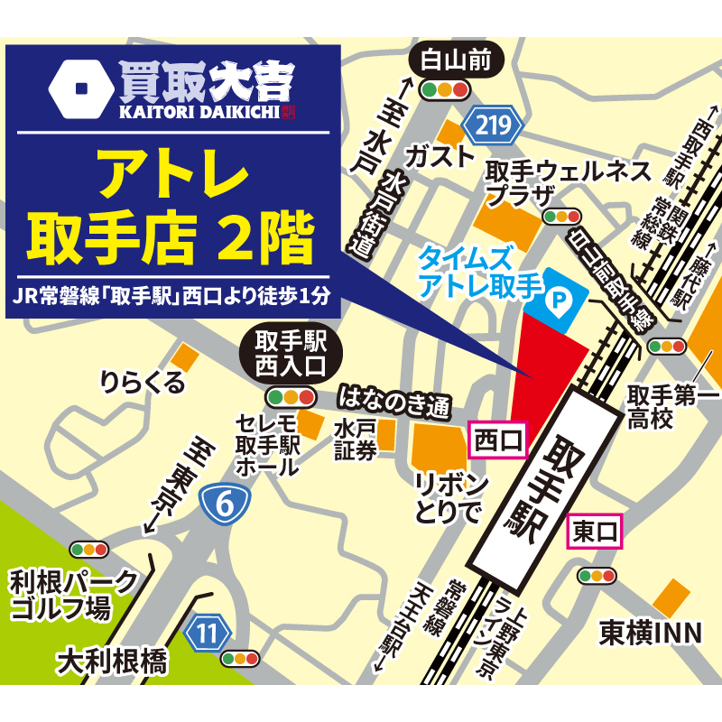 買取大吉 アトレ取手店