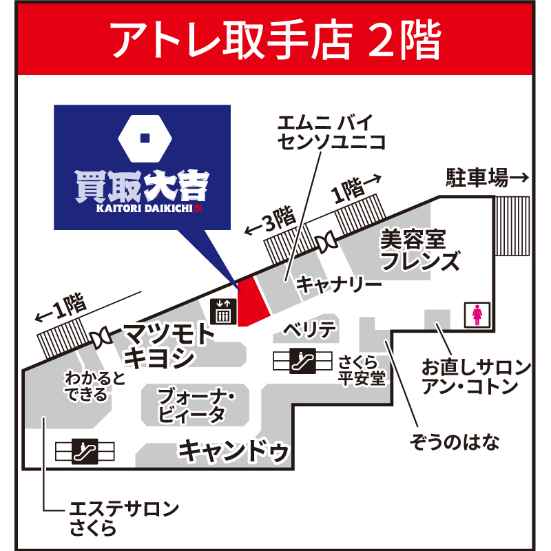 買取大吉 アトレ取手店