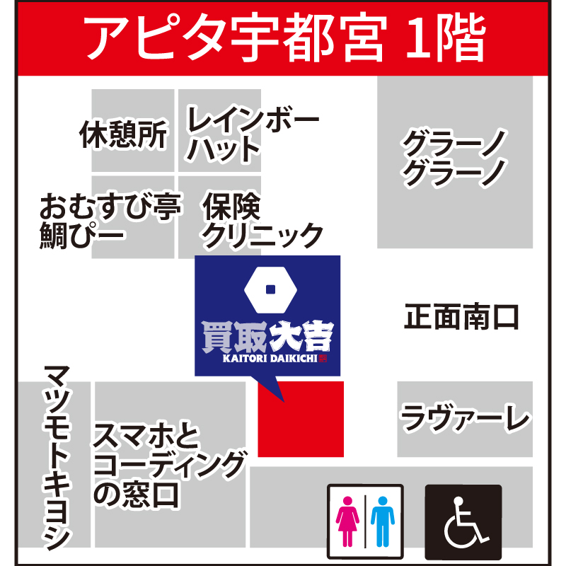 買取大吉 アピタ宇都宮店