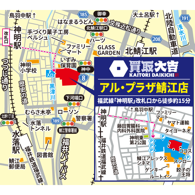 買取大吉 アル・プラザ鯖江店