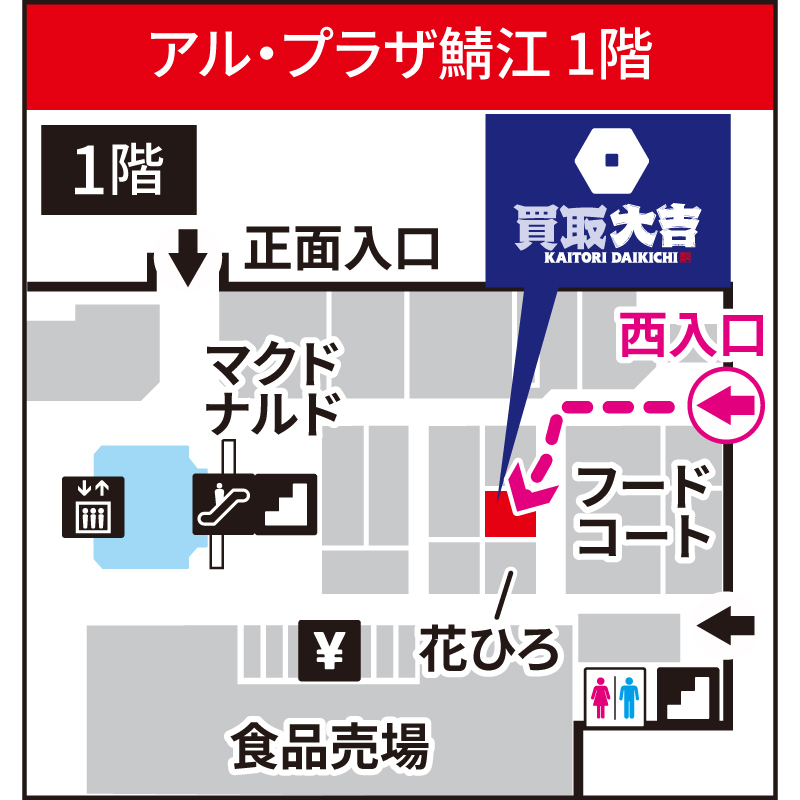 買取大吉 アル・プラザ鯖江店