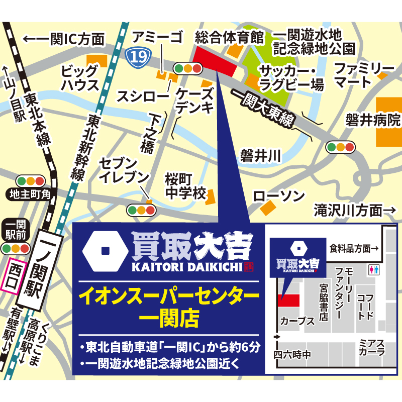 買取大吉 イオンスーパーセンター一関店