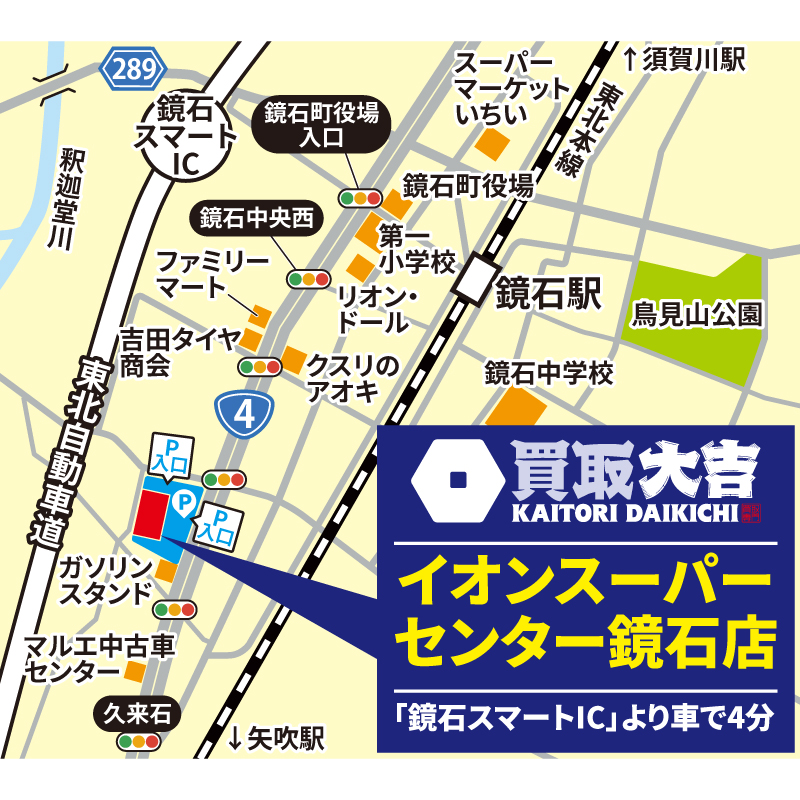 買取大吉 イオンスーパーセンター鏡石店