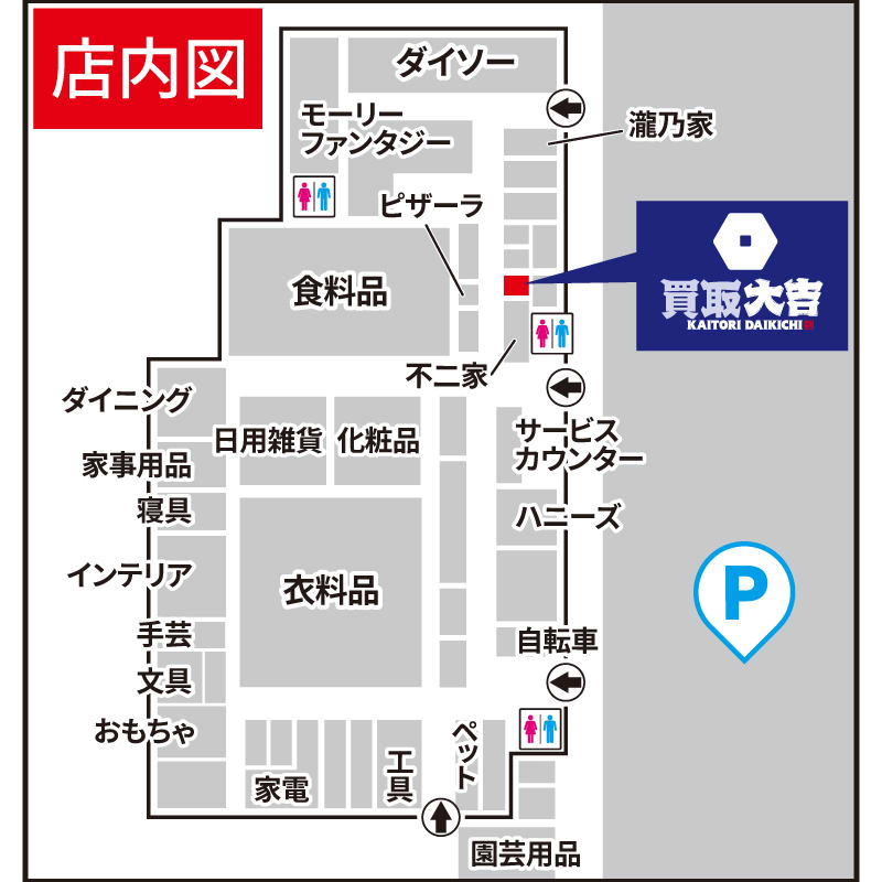 買取大吉 イオンスーパーセンター鏡石店