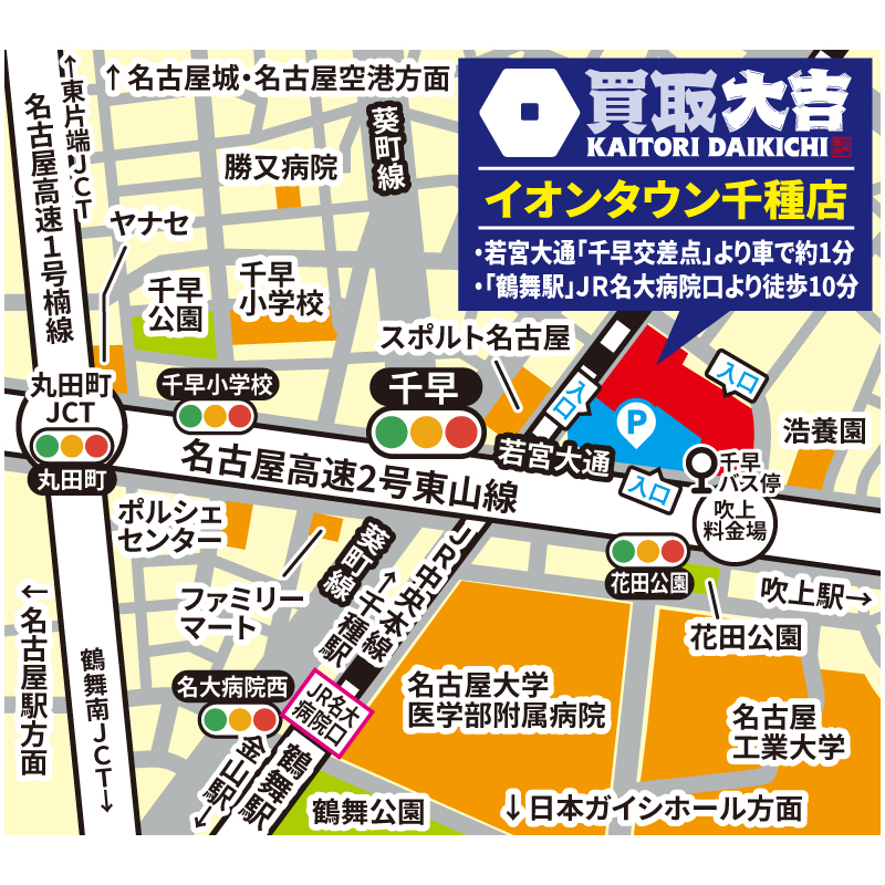 買取大吉 イオンタウン千種店
