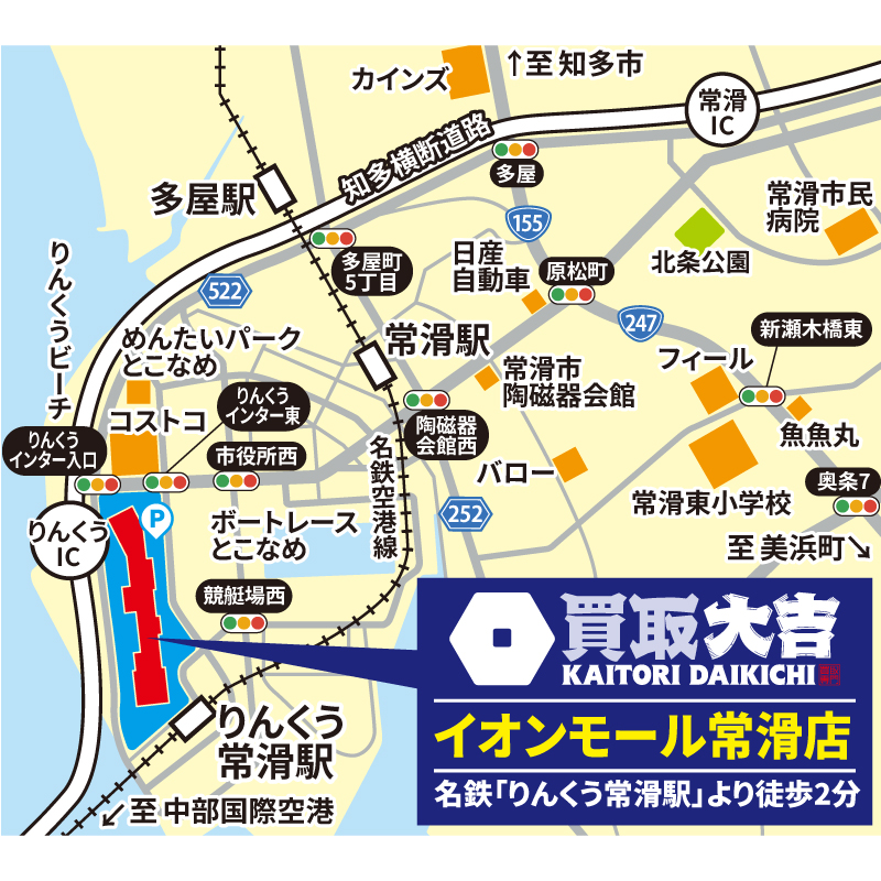 買取大吉 イオンモール常滑店