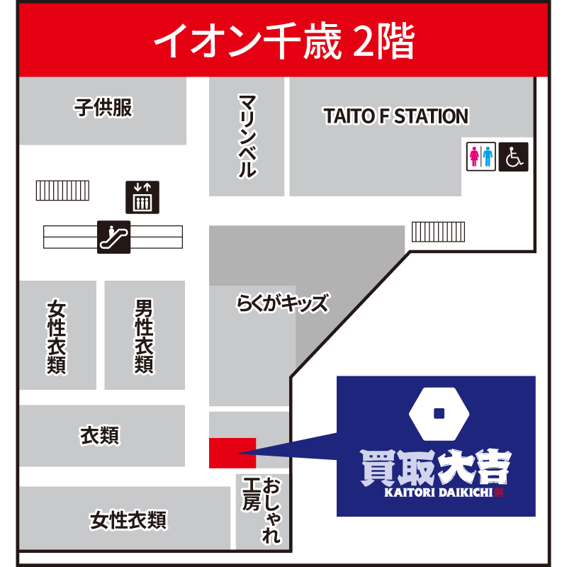 買取大吉 イオン千歳店