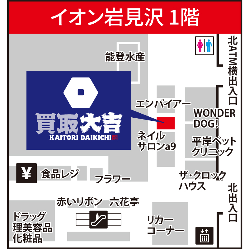 買取大吉 イオン岩見沢店