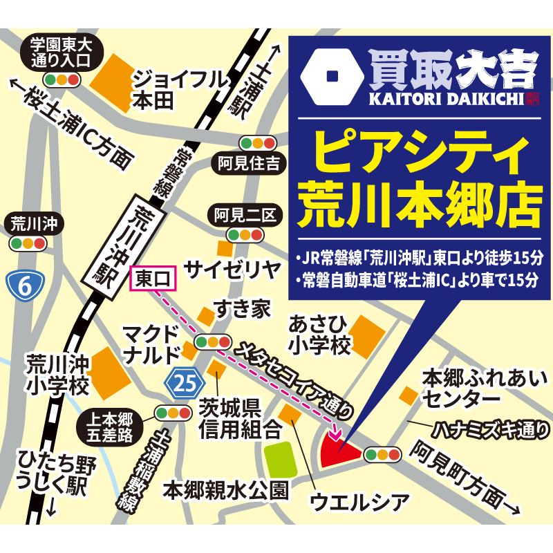 買取大吉 ピアシティ荒川本郷店
