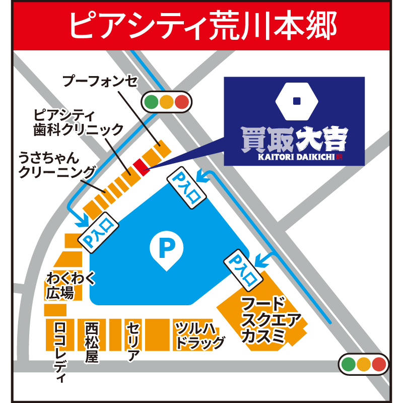 買取大吉 ピアシティ荒川本郷店