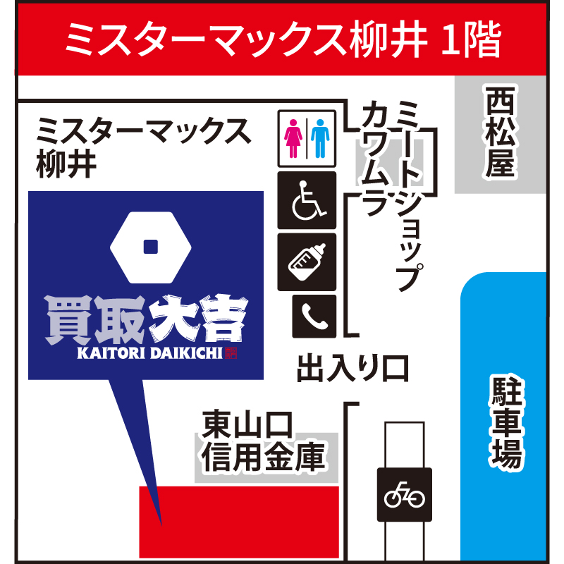買取大吉 ミスターマックス柳井店