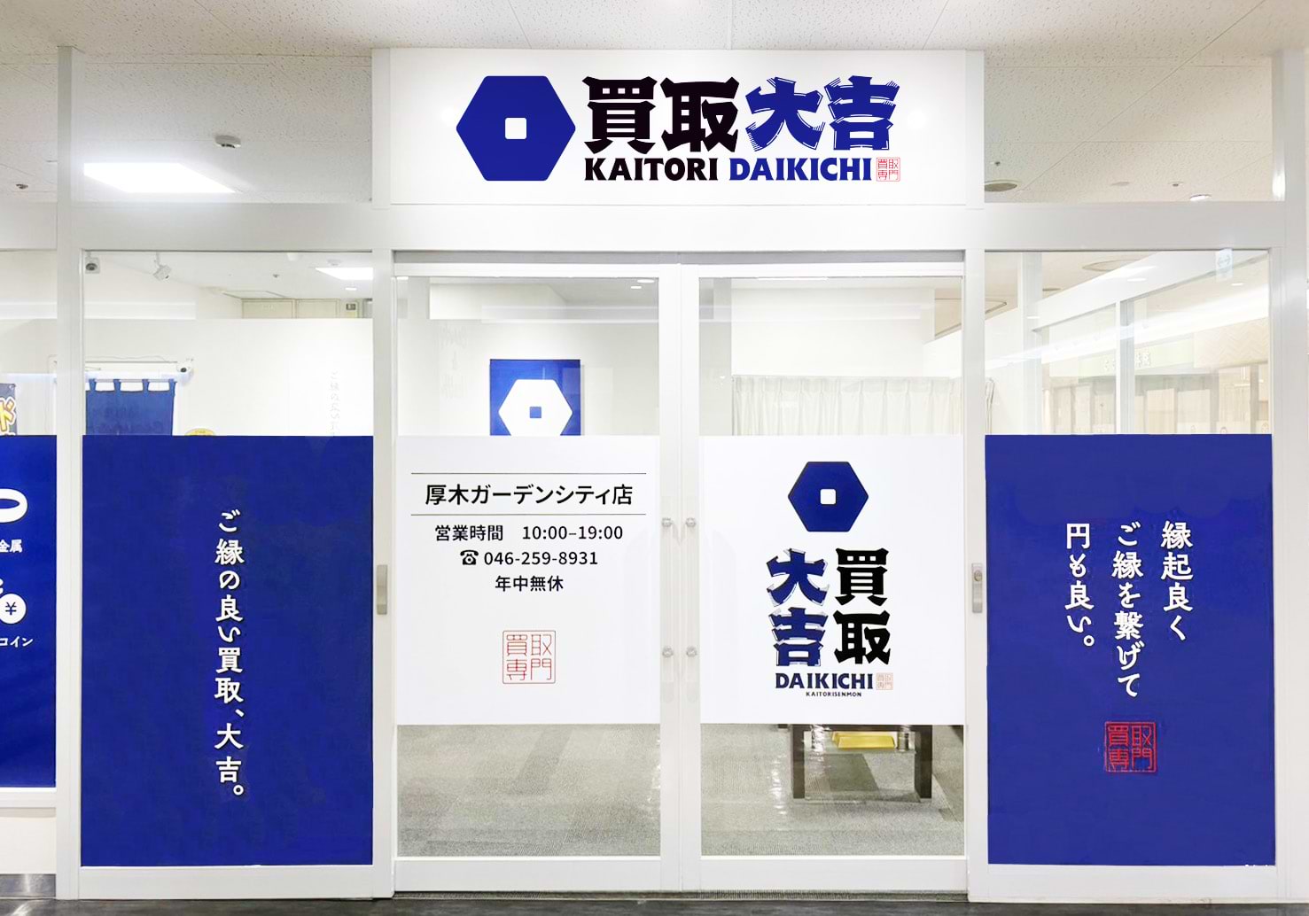 買取大吉 厚木ガーデンシティ店