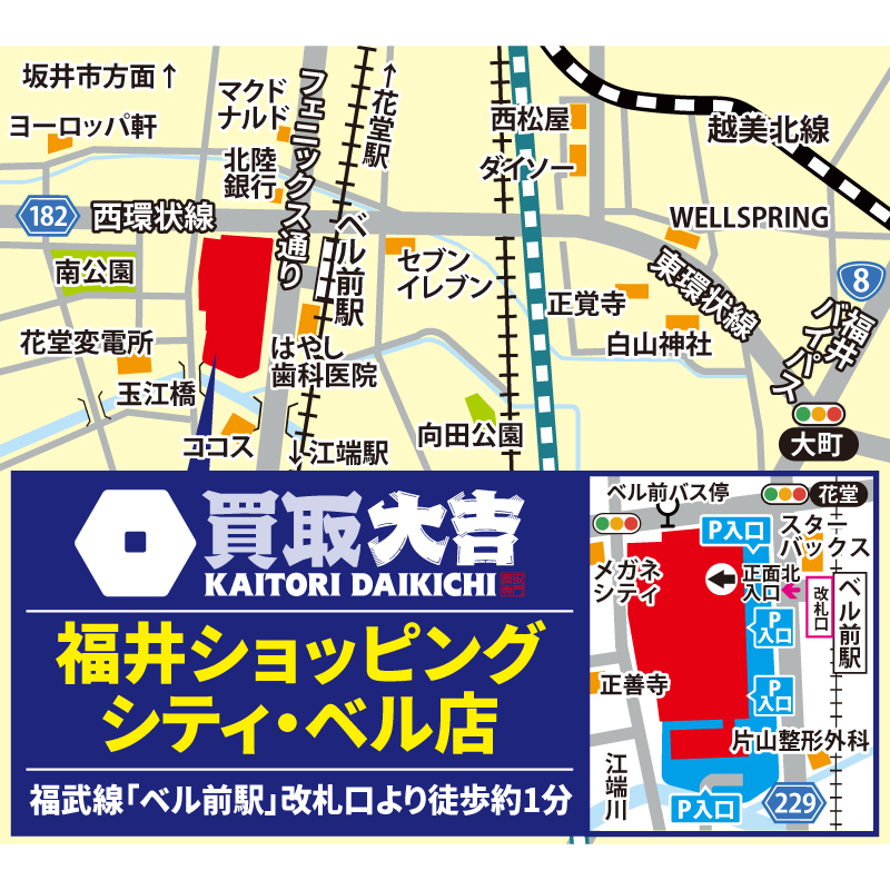買取大吉 福井ショッピングシティ・ベル店