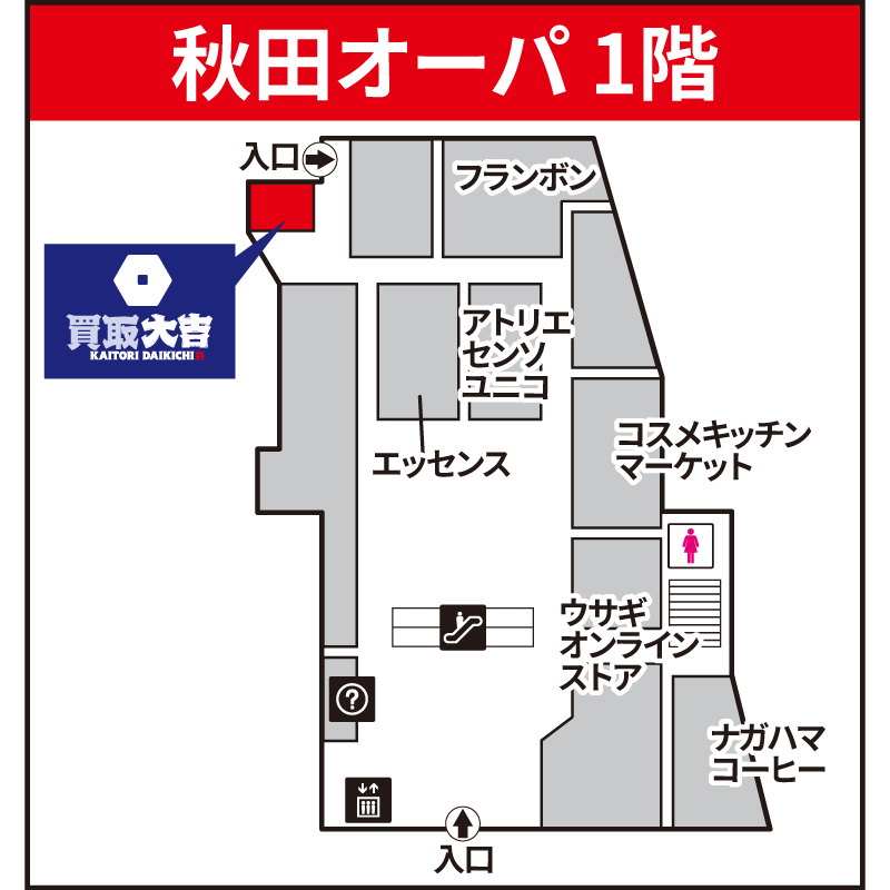 買取大吉 秋田オーパ店