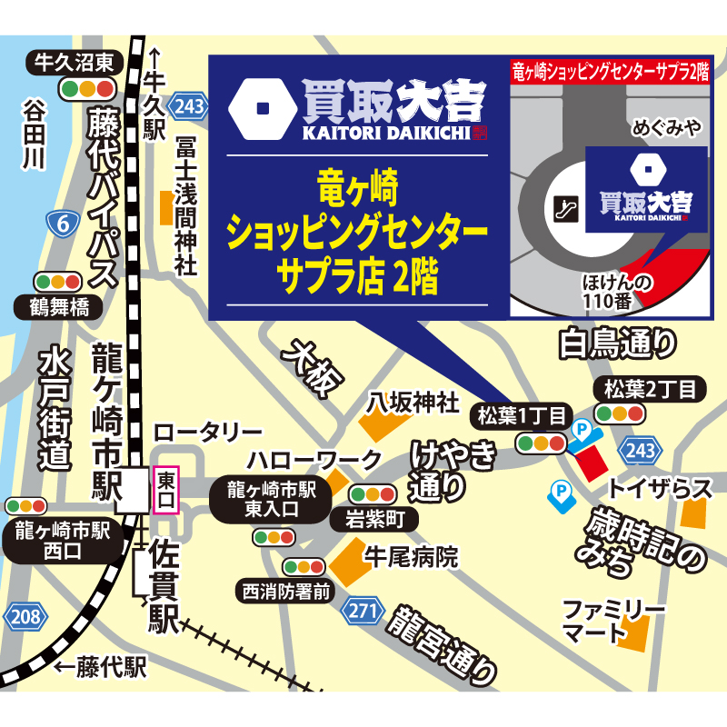 買取大吉 竜ヶ崎ショッピングセンターサプラ店