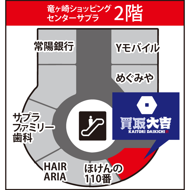 買取大吉 竜ヶ崎ショッピングセンターサプラ店