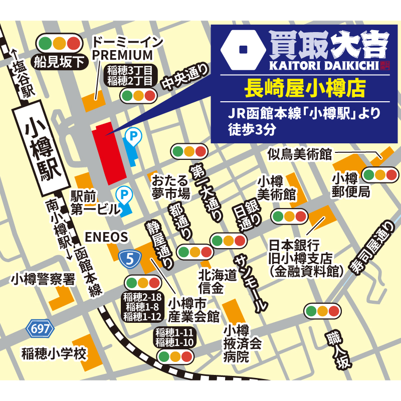 買取大吉 長崎屋小樽店