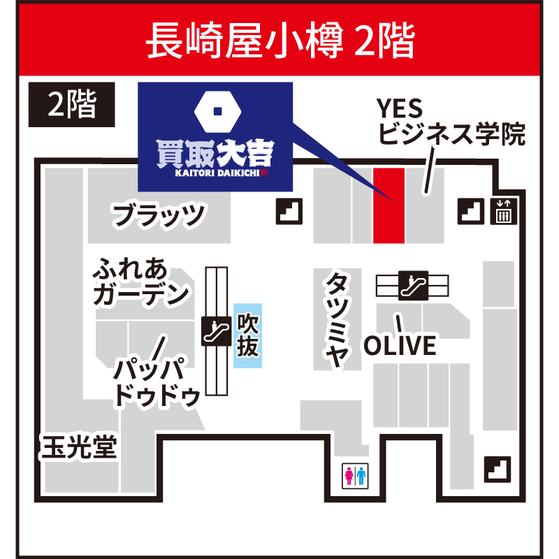 買取大吉 長崎屋小樽店