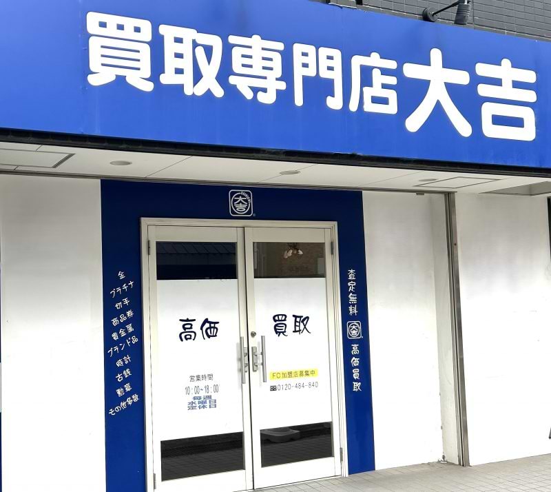 買取大吉 枚方店の外観