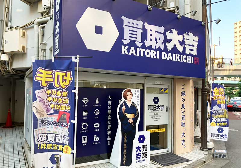 買取大吉 藤沢店 買取大吉 藤沢店