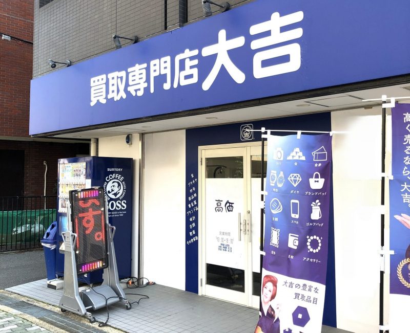 買取専門店大吉 枚方店 買取専門店大吉 枚方店
