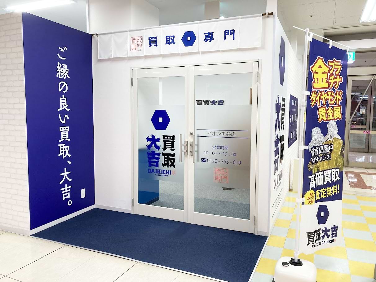 イオン熊谷店｜ブランド買取なら『買取大吉』