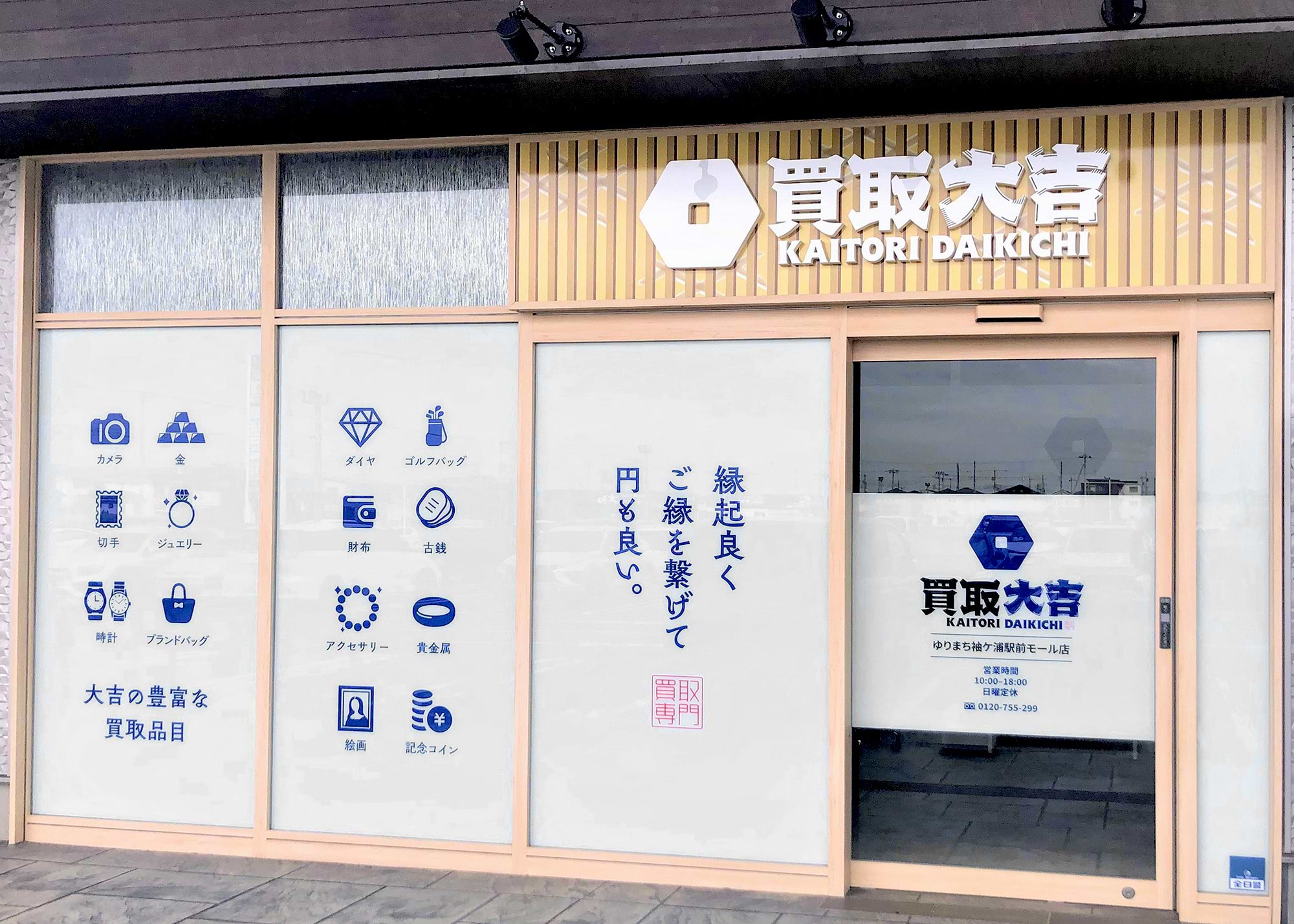 買取大吉 ゆりまち袖ケ浦駅前モール店の外観
