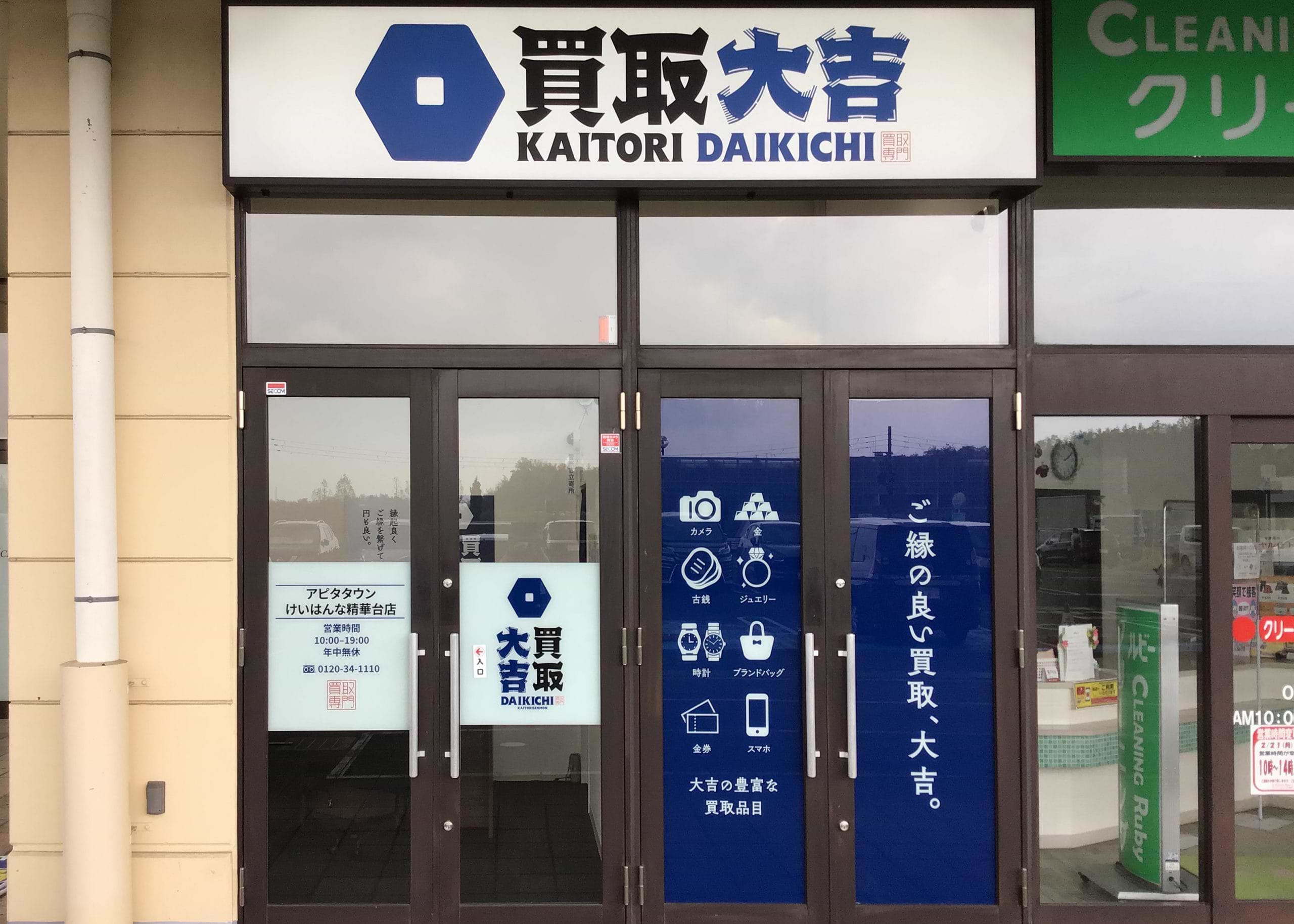 買取大吉 アピタタウンけいはんな精華台店の外観