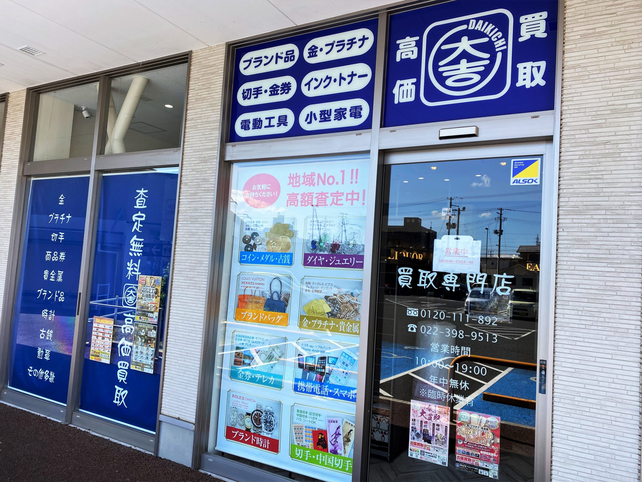 イオンタウン仙台富沢店｜時計買取なら『買取大吉』