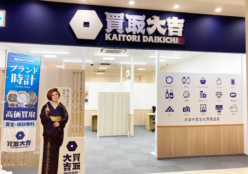 買取大吉 イオンタウン諏訪の森店 買取大吉 イオンタウン諏訪の森店
