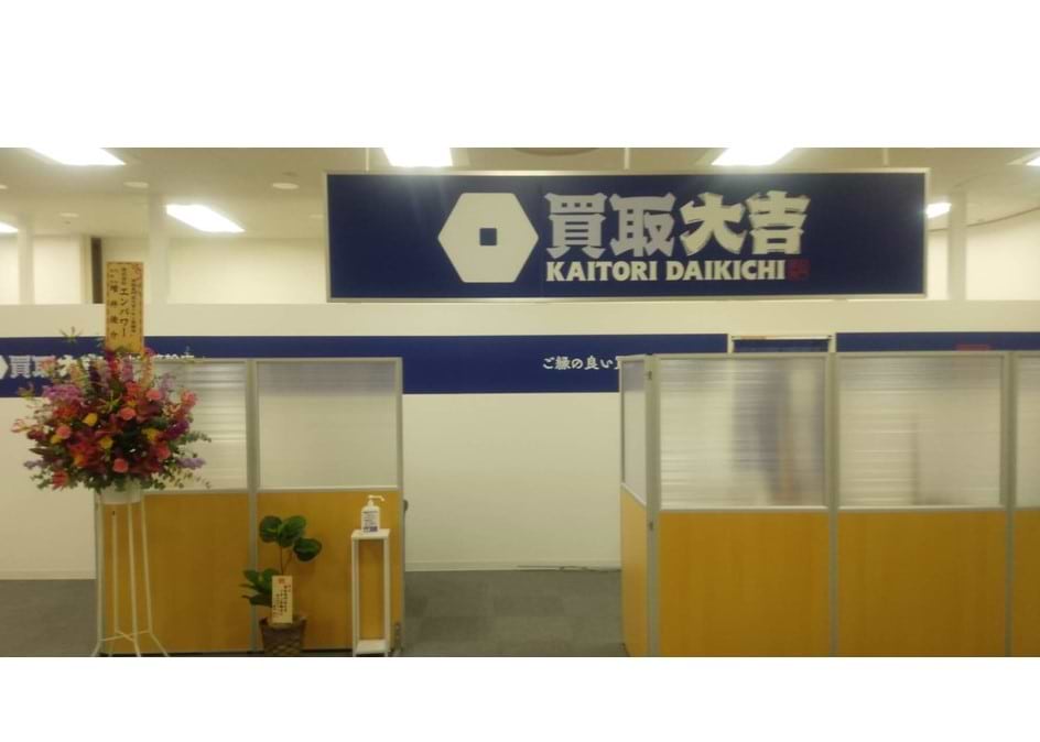 買取大吉 イオン箕輪店の外観