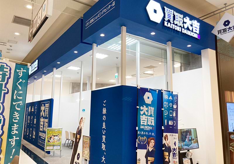 買取大吉 イオン若松ショッピングセンター店の外観