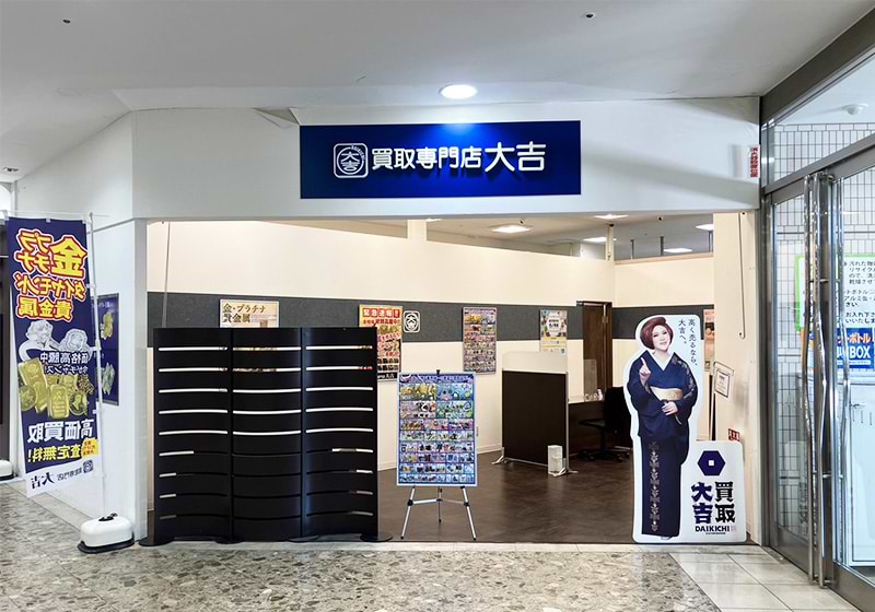 買取大吉 イズミヤ西神戸店 買取大吉 イズミヤ西神戸店