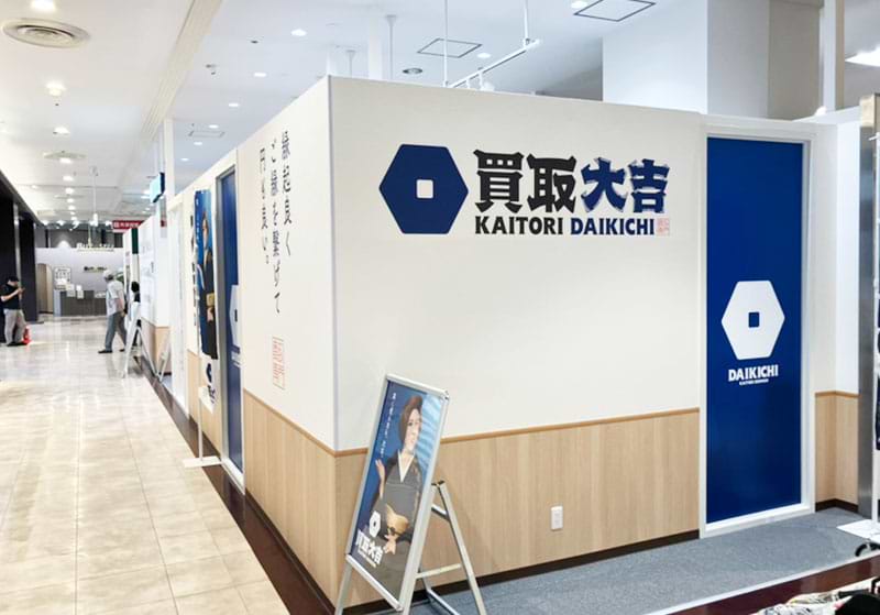 買取大吉 スカイプラザ柏店の外観