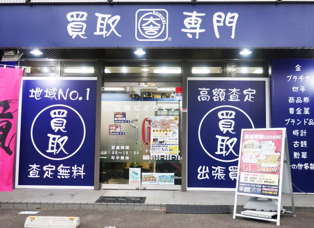 買取大吉 仙台宮城の萩大通り店の外観