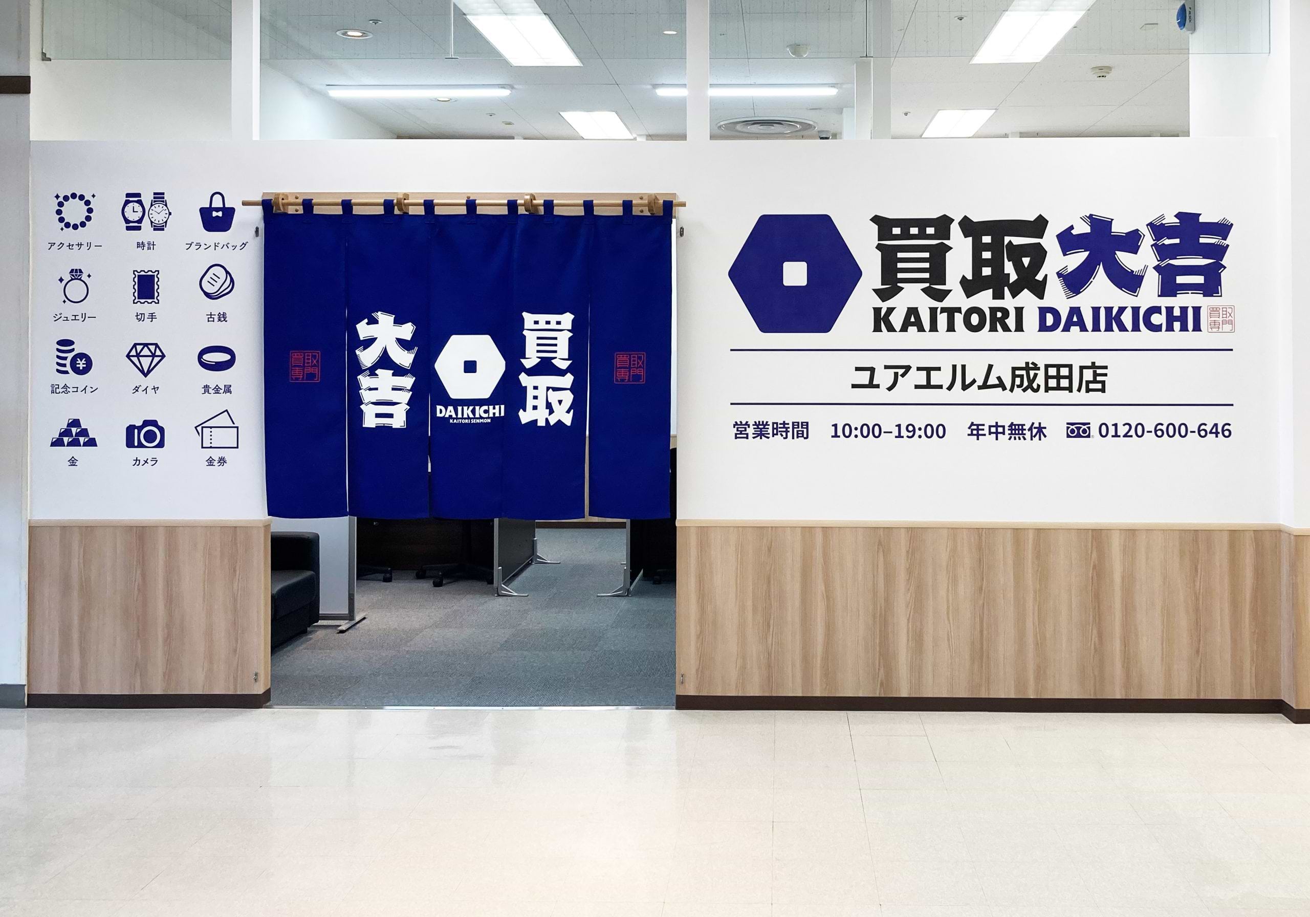 買取大吉 ユアエルム成田店の外観