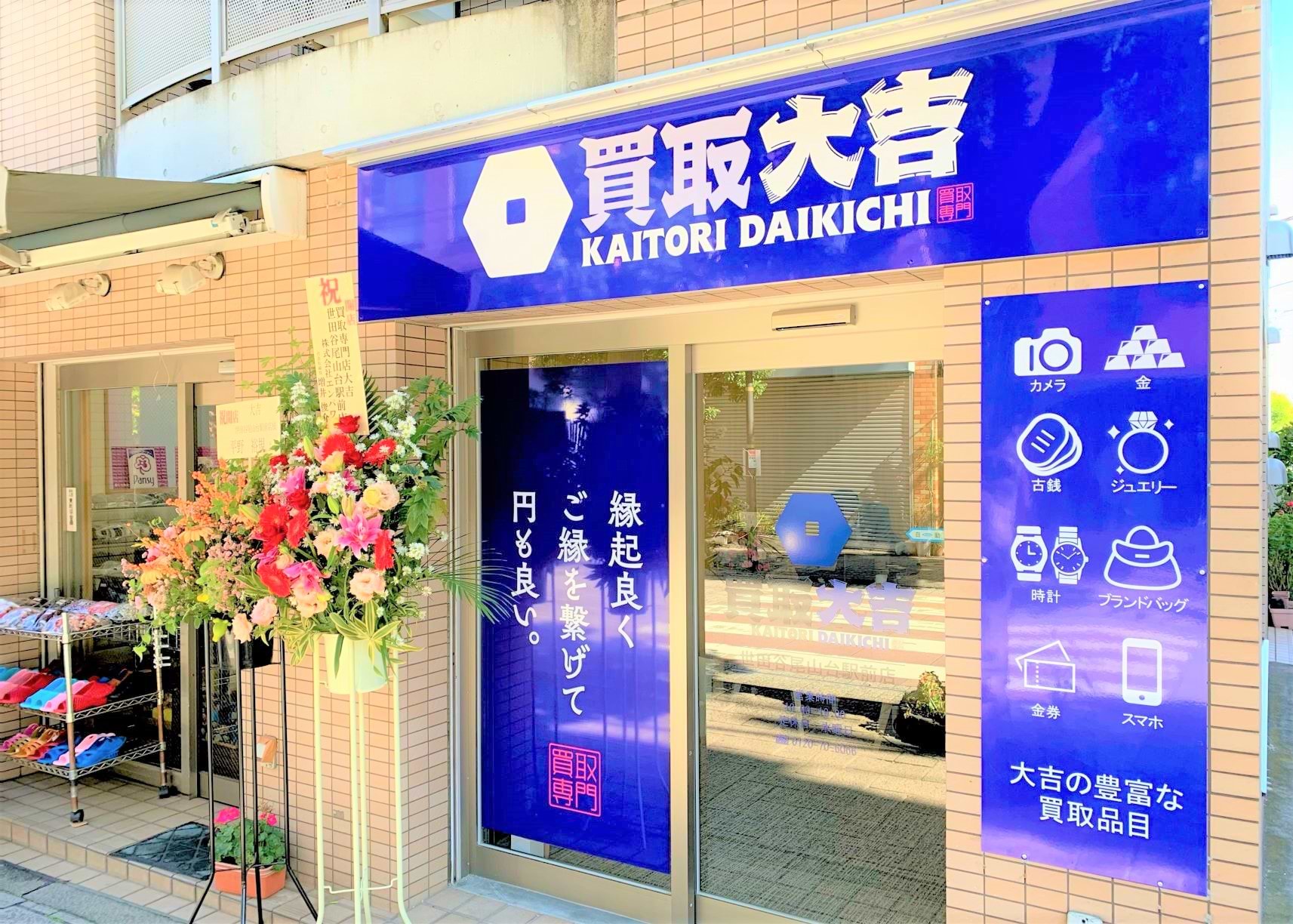 買取大吉 世田谷尾山台駅前店の外観