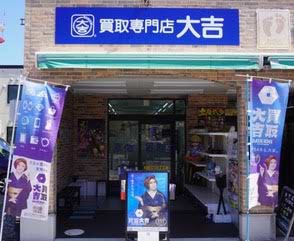 買取大吉 五所川原店の写真(青森県五所川原市)