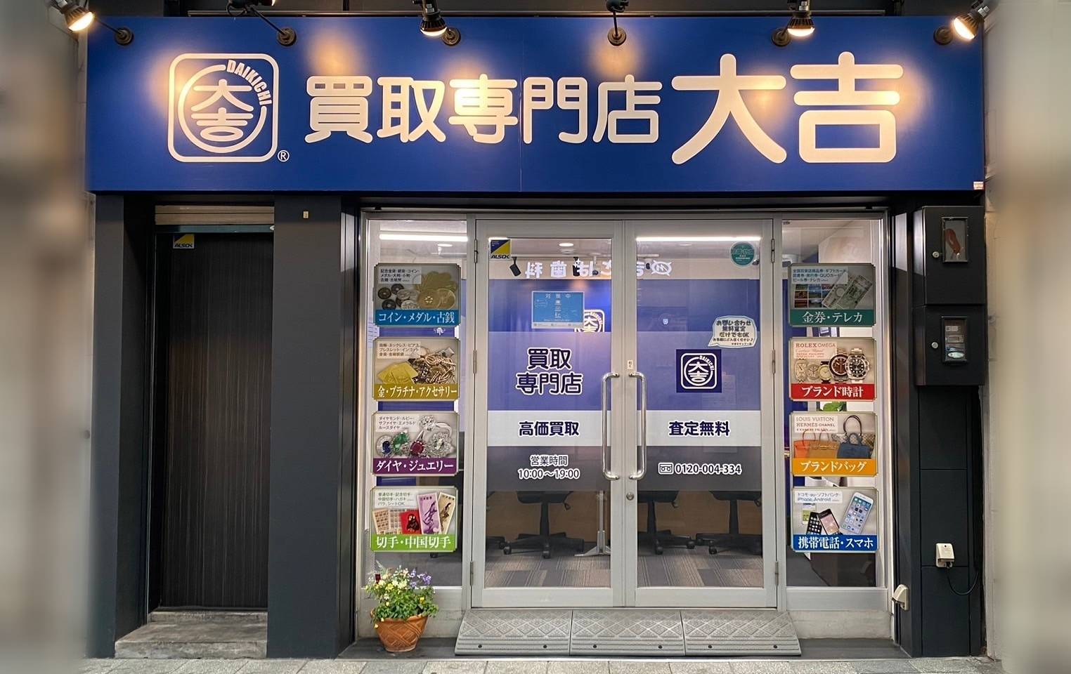 伏見桃山店｜ブランド買取なら『買取大吉』