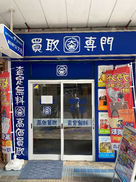 買取大吉 横須賀中央店 買取大吉 横須賀中央店