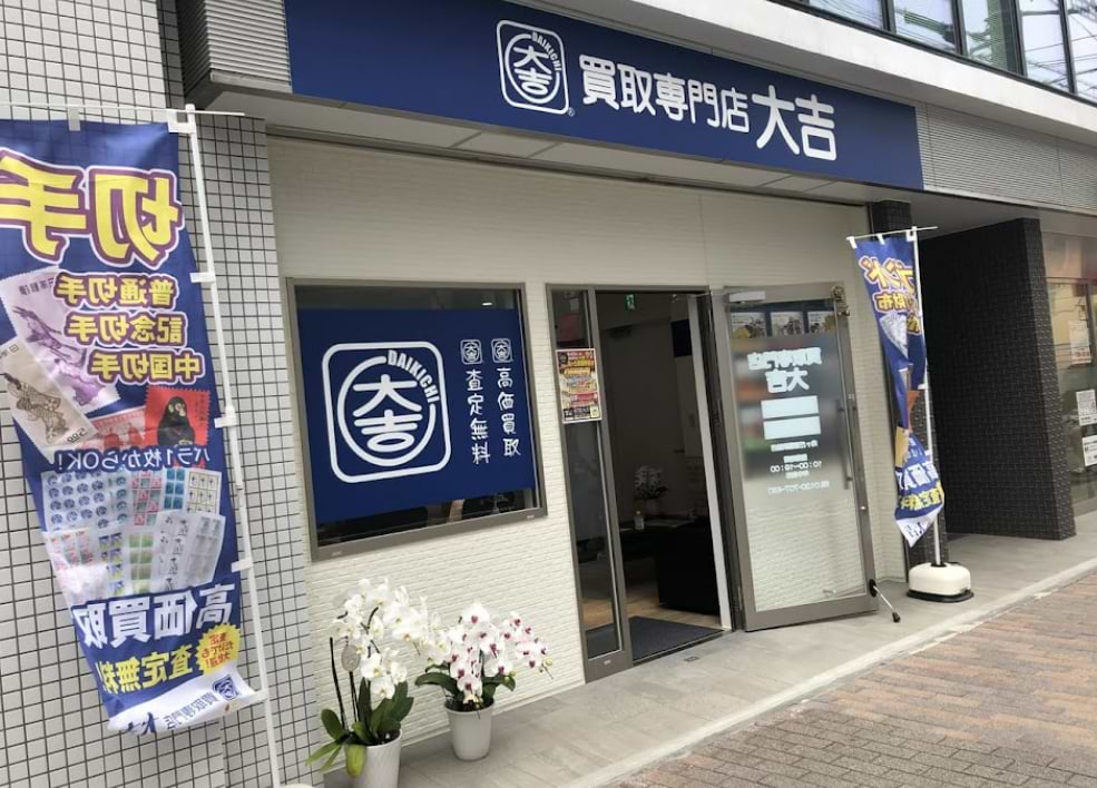 買取大吉 向ヶ丘遊園駅前店の外観