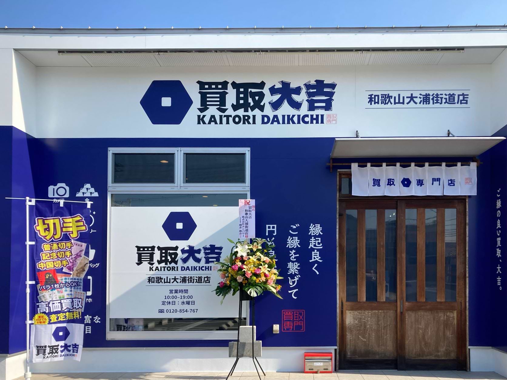 和歌山大浦街道店｜ブランド買取なら『買取大吉』