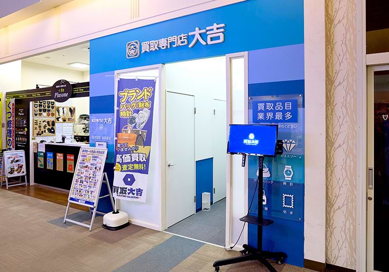 買取大吉 四季の森フォレオ店の外観