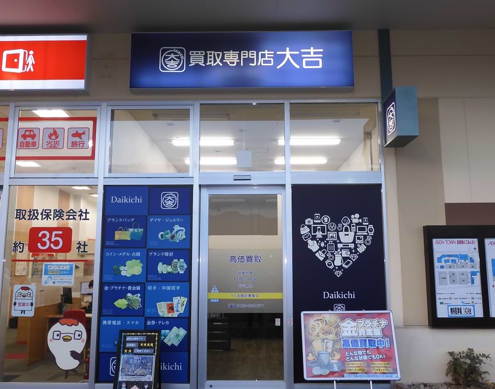 イオンタウン山梨中央店｜時計買取なら『買取大吉』