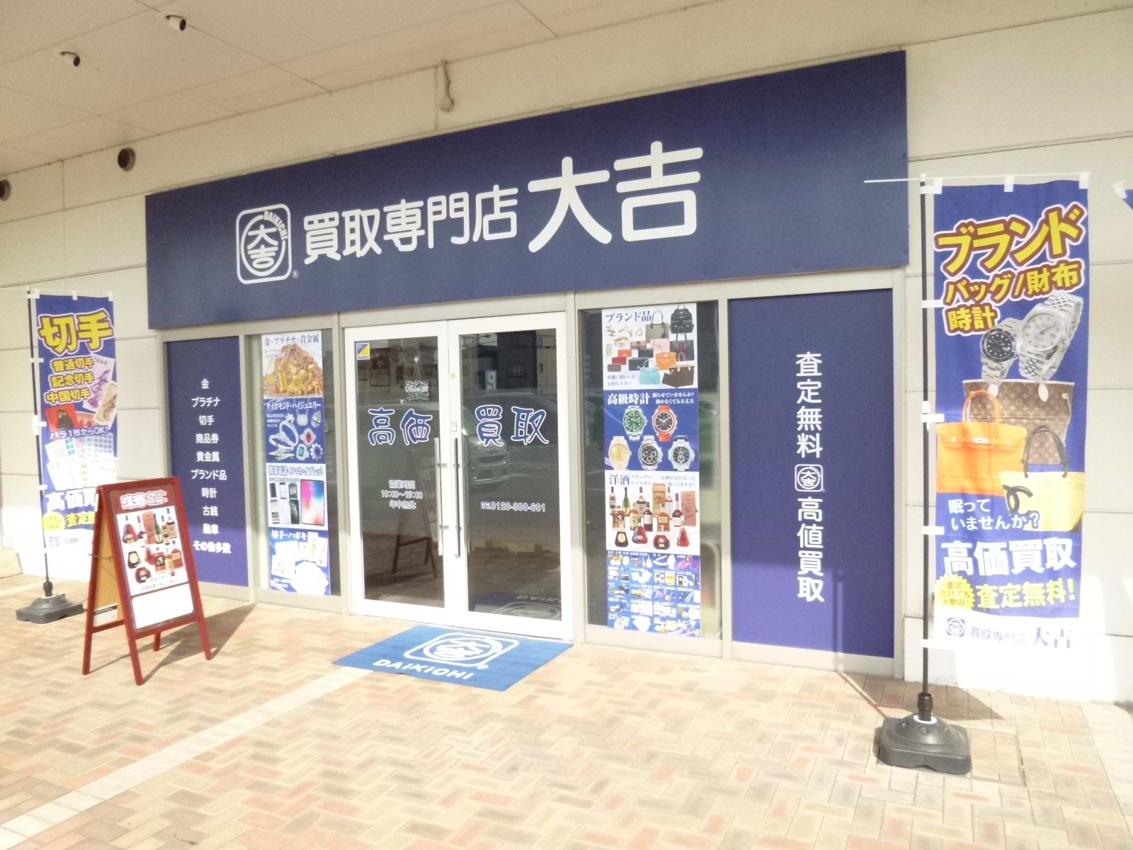 買取大吉 ゆめタウン中津店の外観