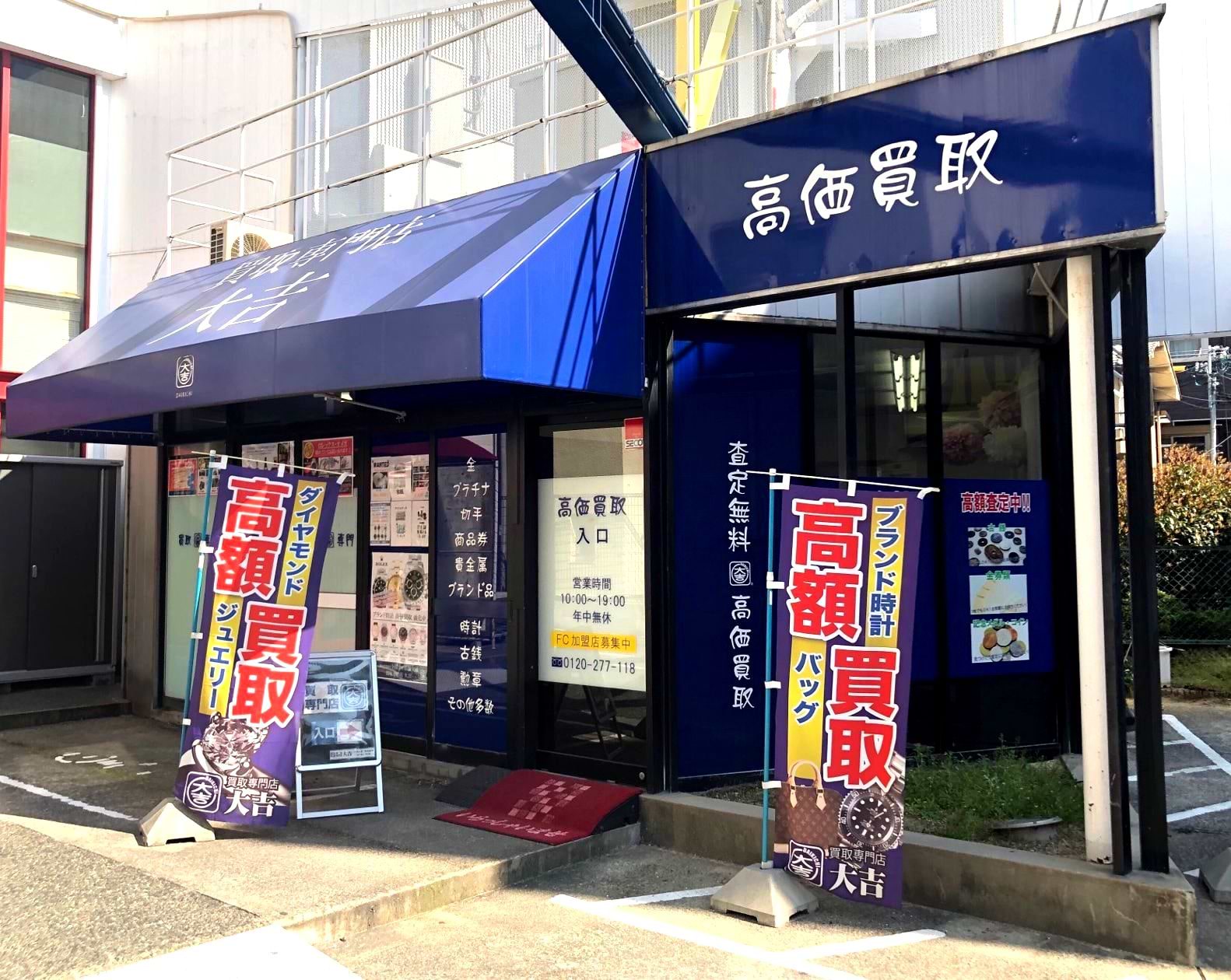 買取大吉 千里丘店の外観