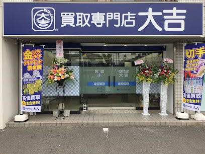 買取専門店大吉 和歌山土入店【買取強化中】金(貴金属,金貨,K18,K24),プラチナ,ブランド(シャネル,ヴィトン,エルメス),時計(ロレックス,ブルガリ,カルティエ),切手,テレカ